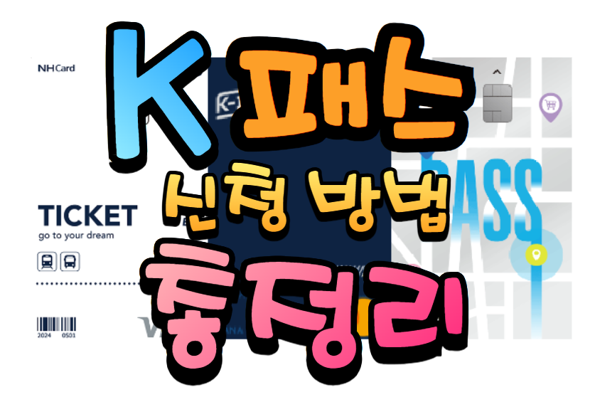 K패스(케이패스) 교통카드 신청방법 총정리