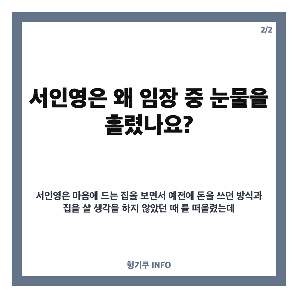 서인영 46억 빌라 임장, 구리 아치울마을 빌라 가격과 눈물 흘린 이유 카드뉴스 3