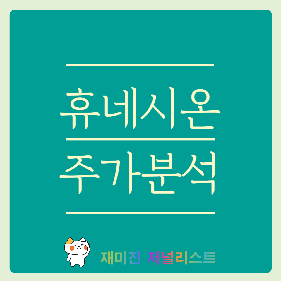 휴네시온