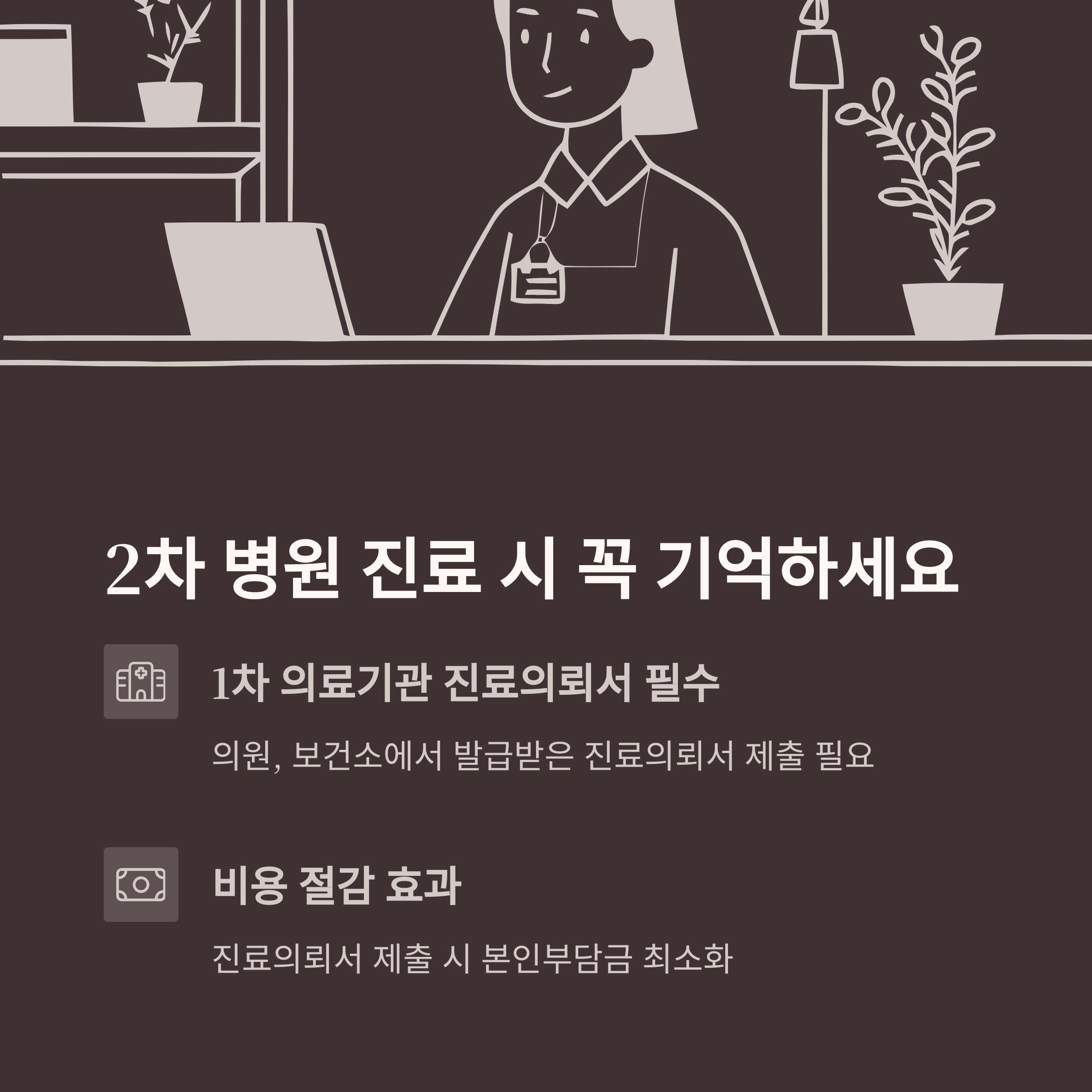 1종 의료급여 수급자&amp;#44; 2차 병원 진료시 꼭 기억할 것