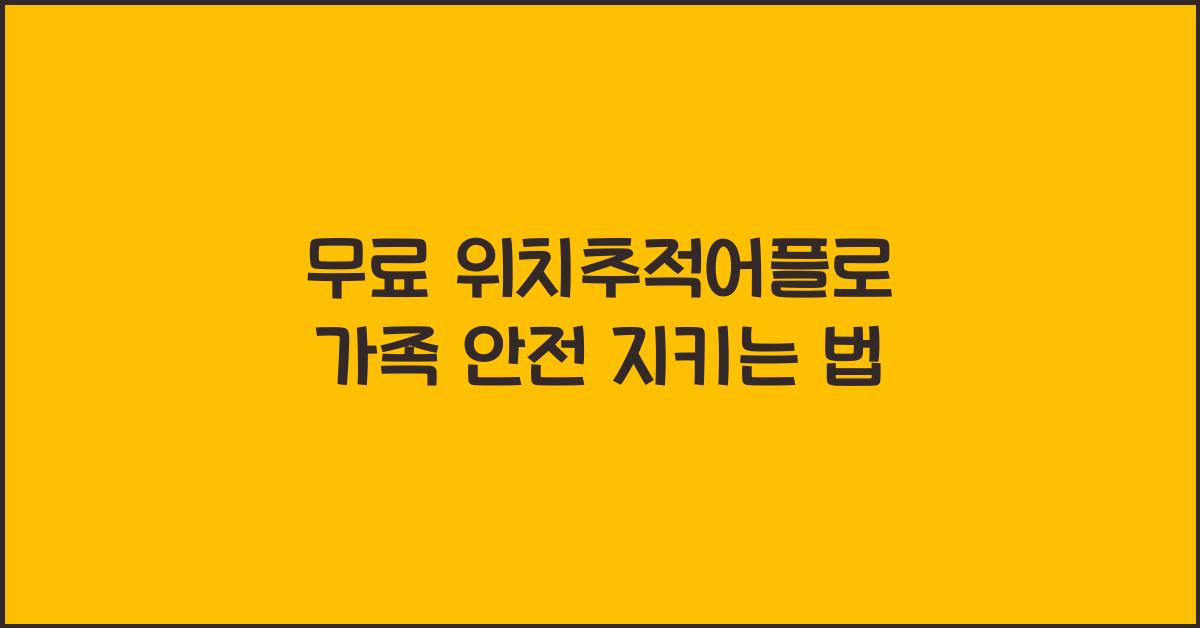 무료 위치추적어플