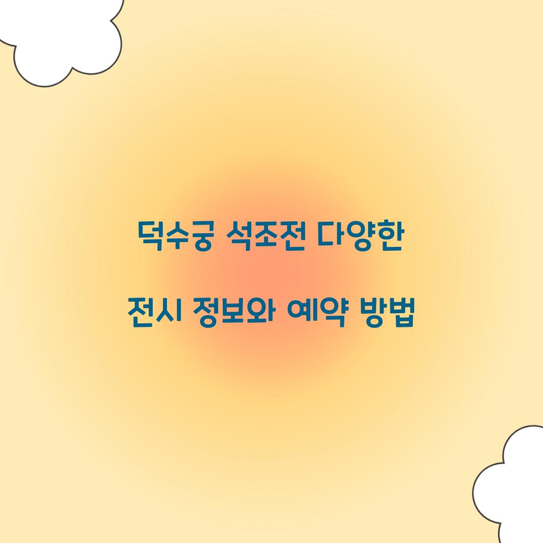덕수궁 석조전