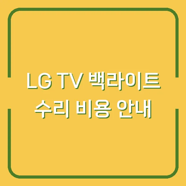 LG TV 백라이트 수리 비용 안내