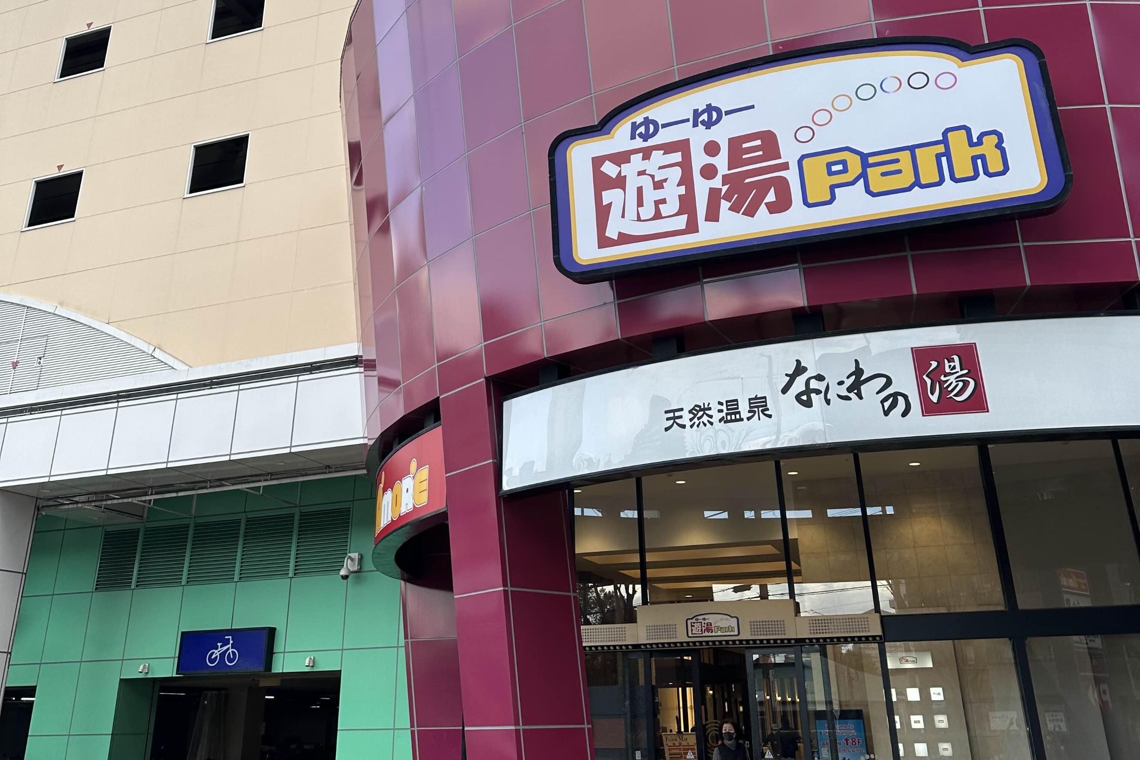 나니와노유-천연온천