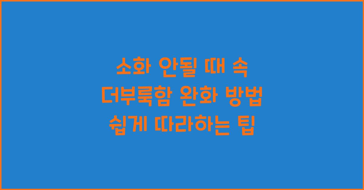 소화 안될 때 속 더부룩함 완화 방법