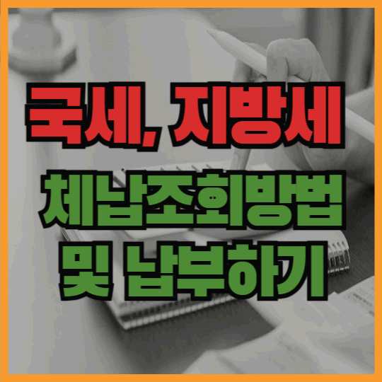 국세 지방세 체납조회 및 납부방법