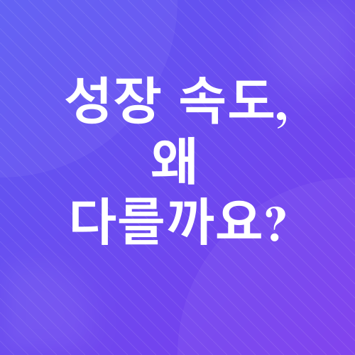 아이 키 성장_1
