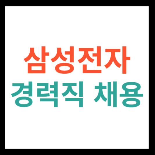 삼성전자 경력사원 채용