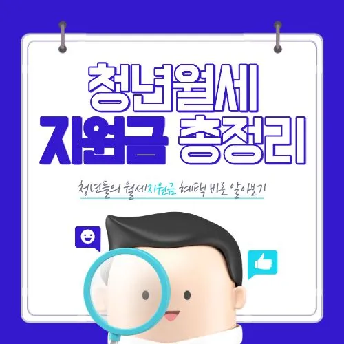 청년 월세지원금, 월 20만원씩 480만원 받는 가장 빠른 방법! (신청 자격, 방법, 부결 사유 총정리)