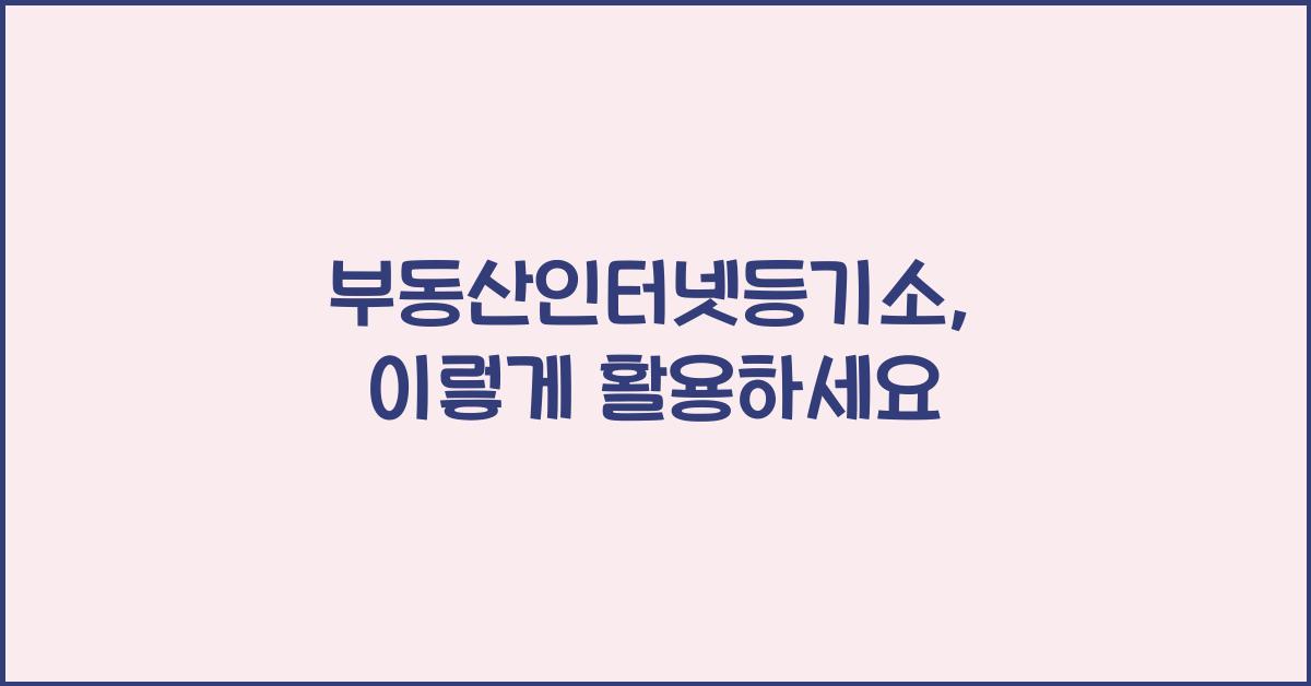 부동산인터넷등기소