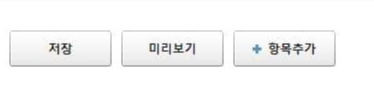 하단의 항목 추가를 통해서도 추가 가능