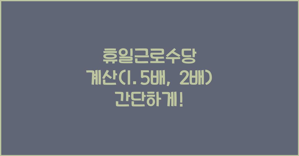 휴일근로수당 계산( 1.5배, 2배 )-계산기 방법