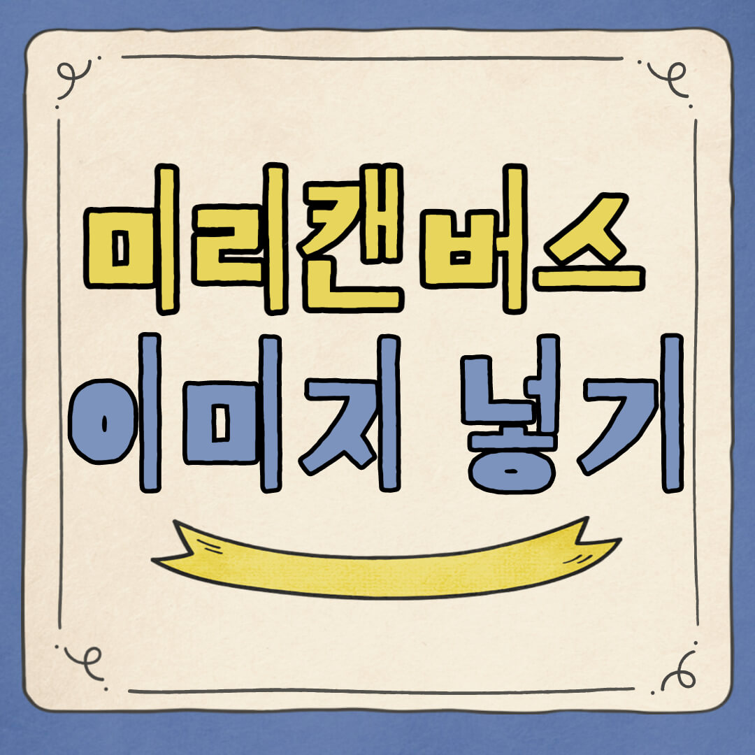 미리캔버스-이미지-넣기-대표-이미지