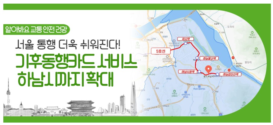기후동행카드-하남까지 사용범위 확대