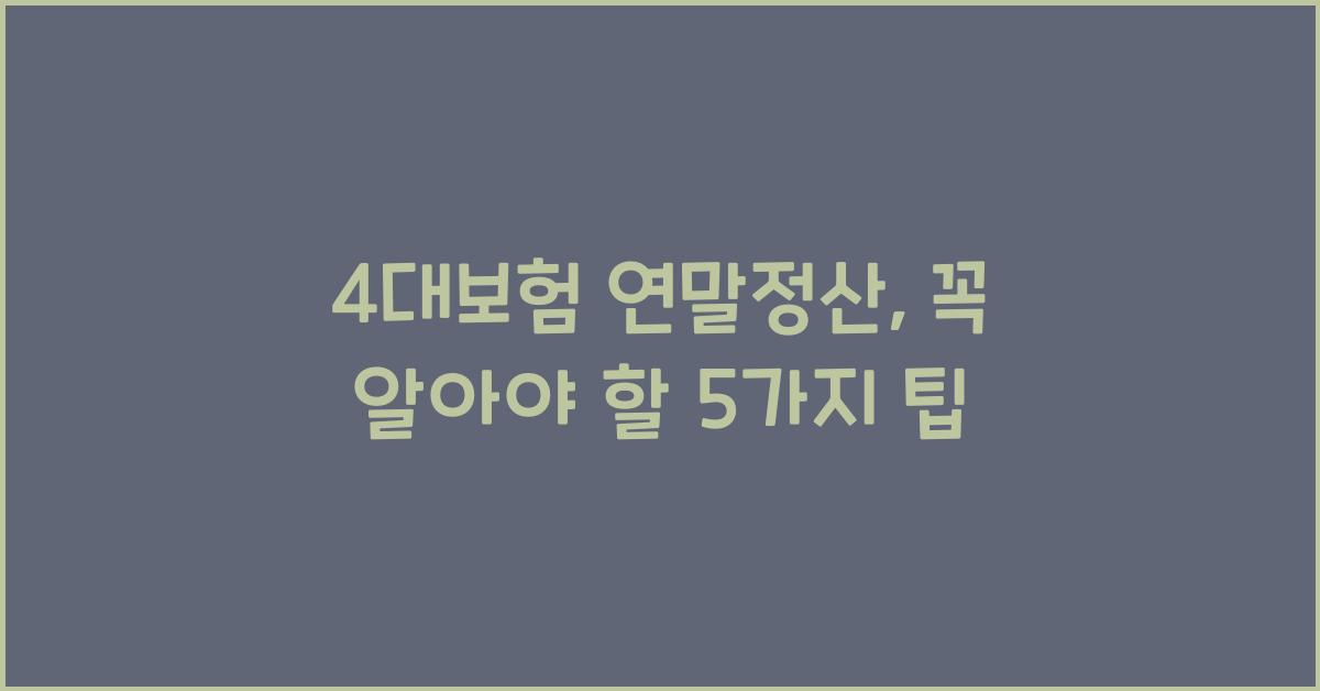 4대보험 연말정산