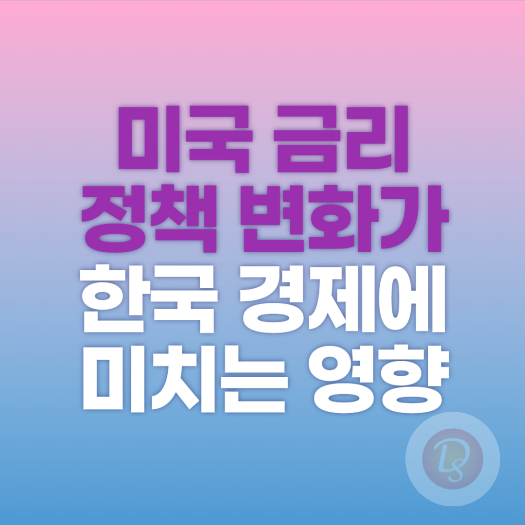 미국 금리 정책 변화가 한국 경제에 미치는 영향