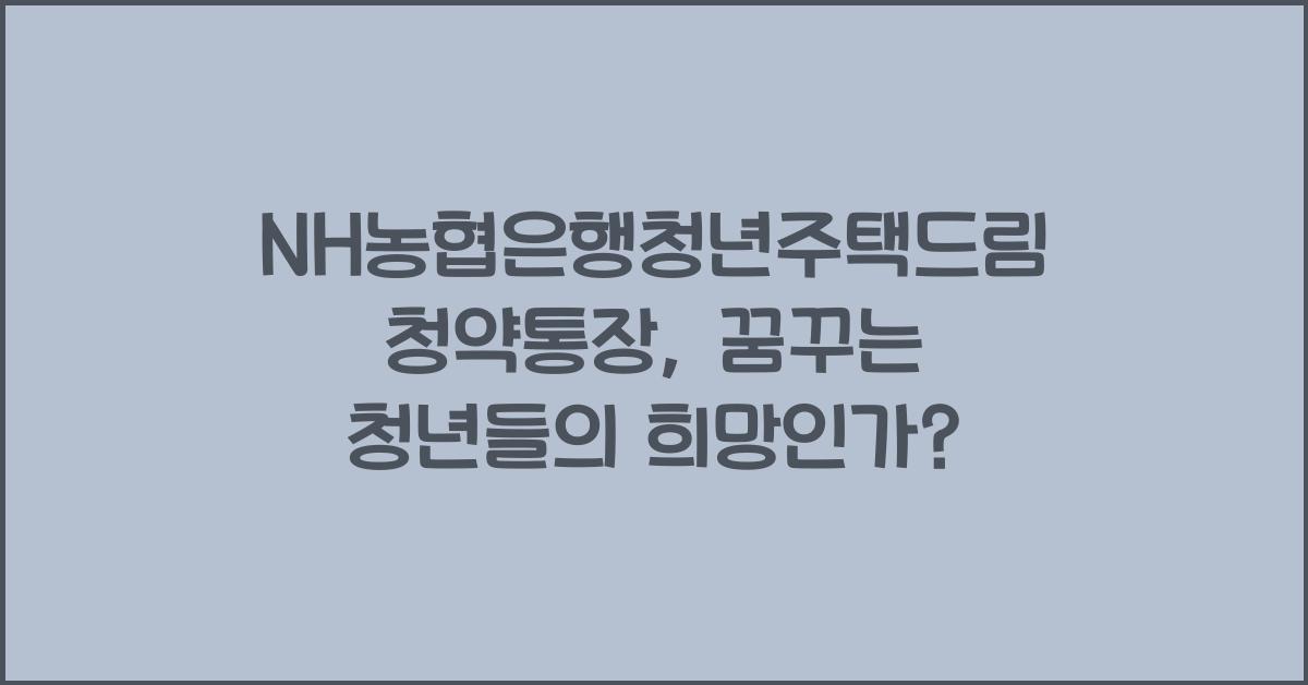 NH농협은행청년주택드림청약통장
