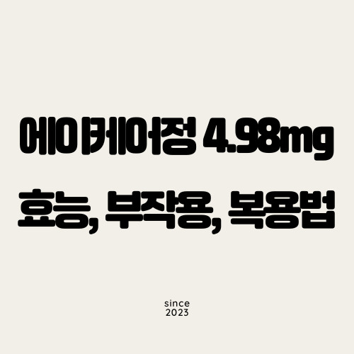 에이케어정 4.98mg