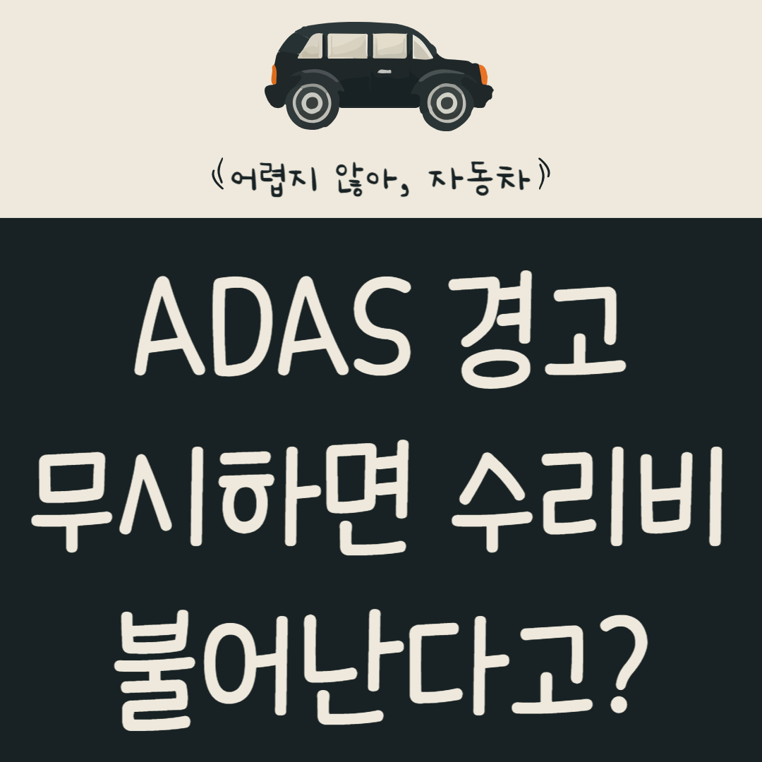 ADAS_경고_무시하면_수리비가_눈덩이처럼_불어난다고?_안전한_운전과_비용_절감_팁_알아보기