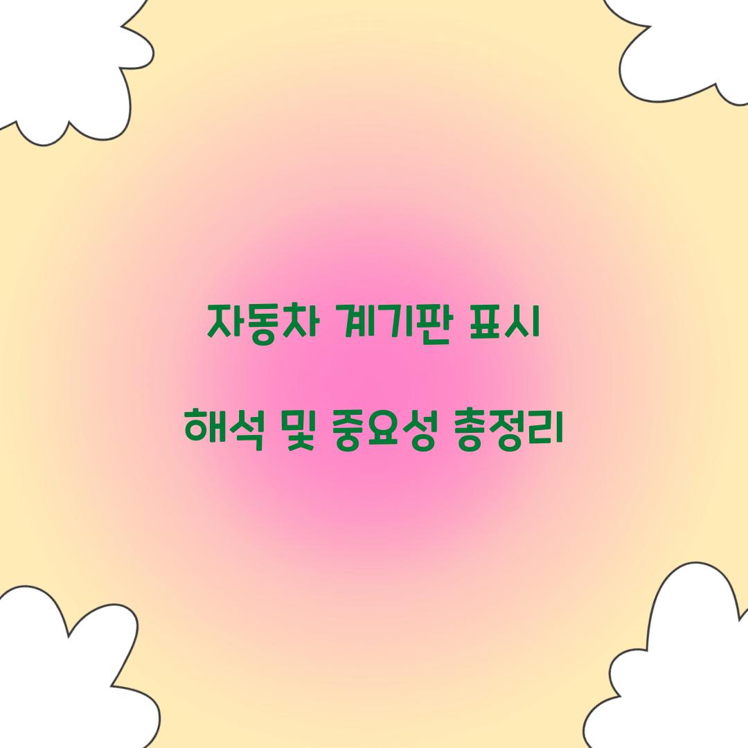 자동차 계기판 표시