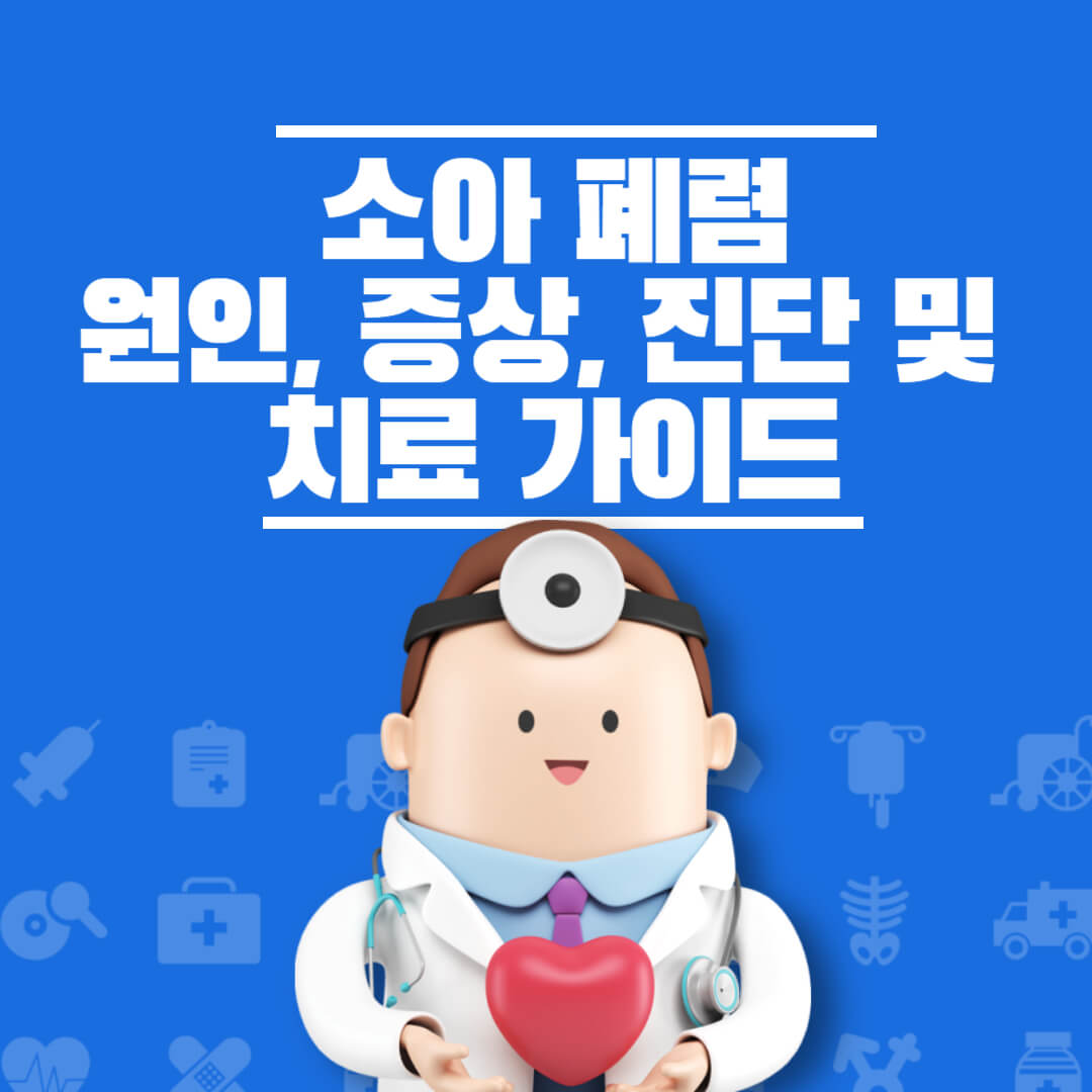 소아 폐렴: 원인, 증상, 진단, 치료 및 예방 가이드