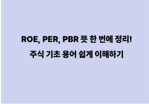 ROE, PER, PBR 뜻 한 번에 정리! 주식 기초 용어 쉽게 이해하기