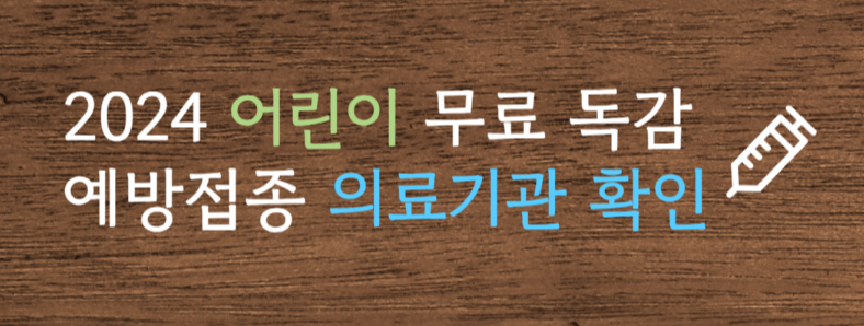 [4가 독감 백신] 4가 독감 백신 가격 저렴한 곳 4가 독감 백신 종류 정리