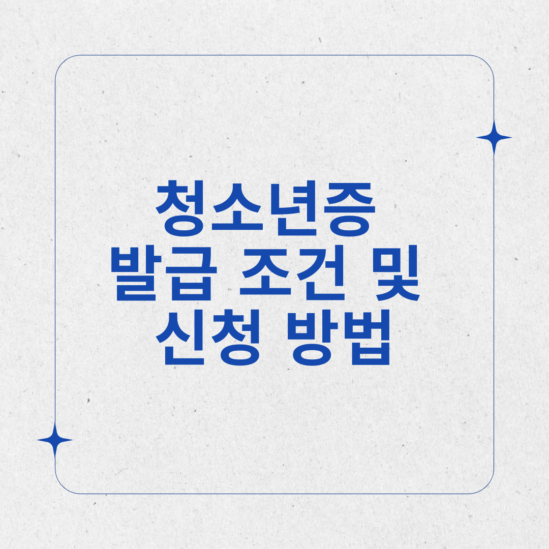 청소년증 발급 조건 및 신청 방법