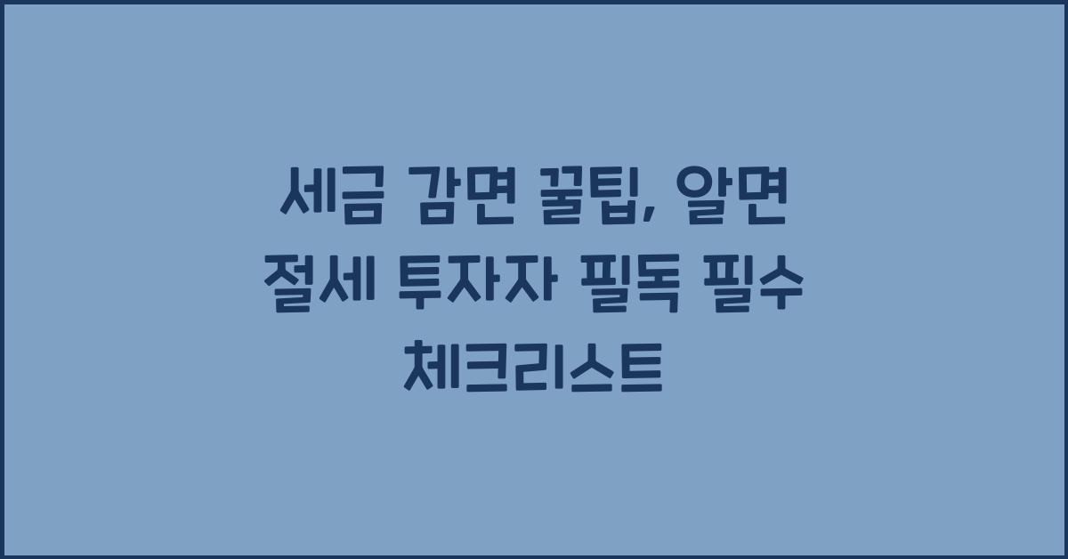 세금 감면 꿀팁, 알면 절세!