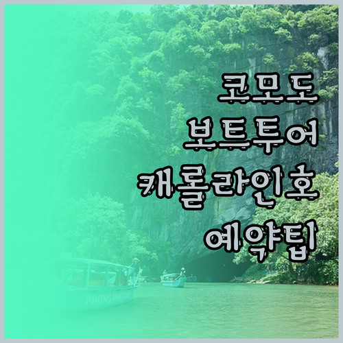 코모도 여행자를 위한 보트 차터 KM