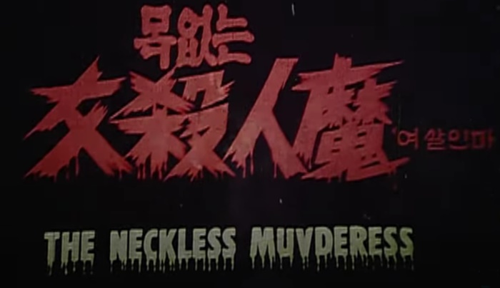 목없는 여 살인마