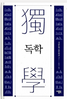 독학