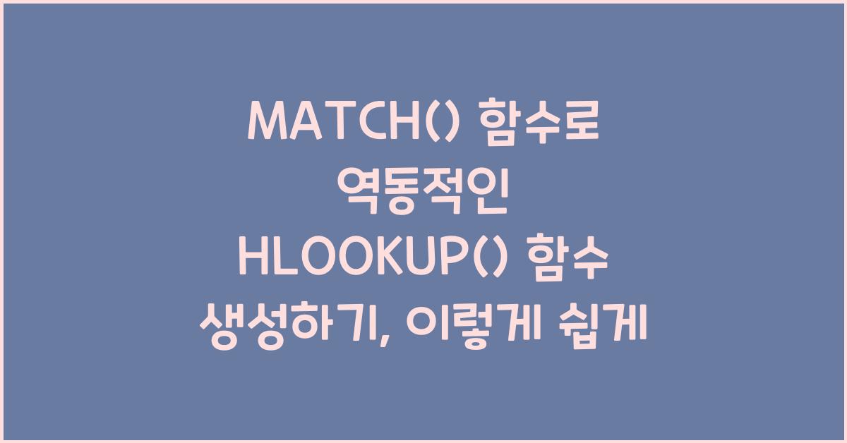 MATCH() 함수로 역동적인 HLOOKUP() 함수 생성하기