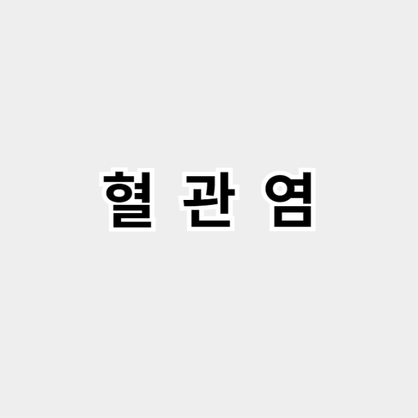 혈관염