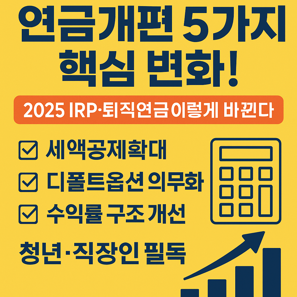 연금개편 5가지 핵심 변화! 2025 "대선 후" IRP·퇴직연금 이렇게 바뀐다 (청년·직장인 필독)