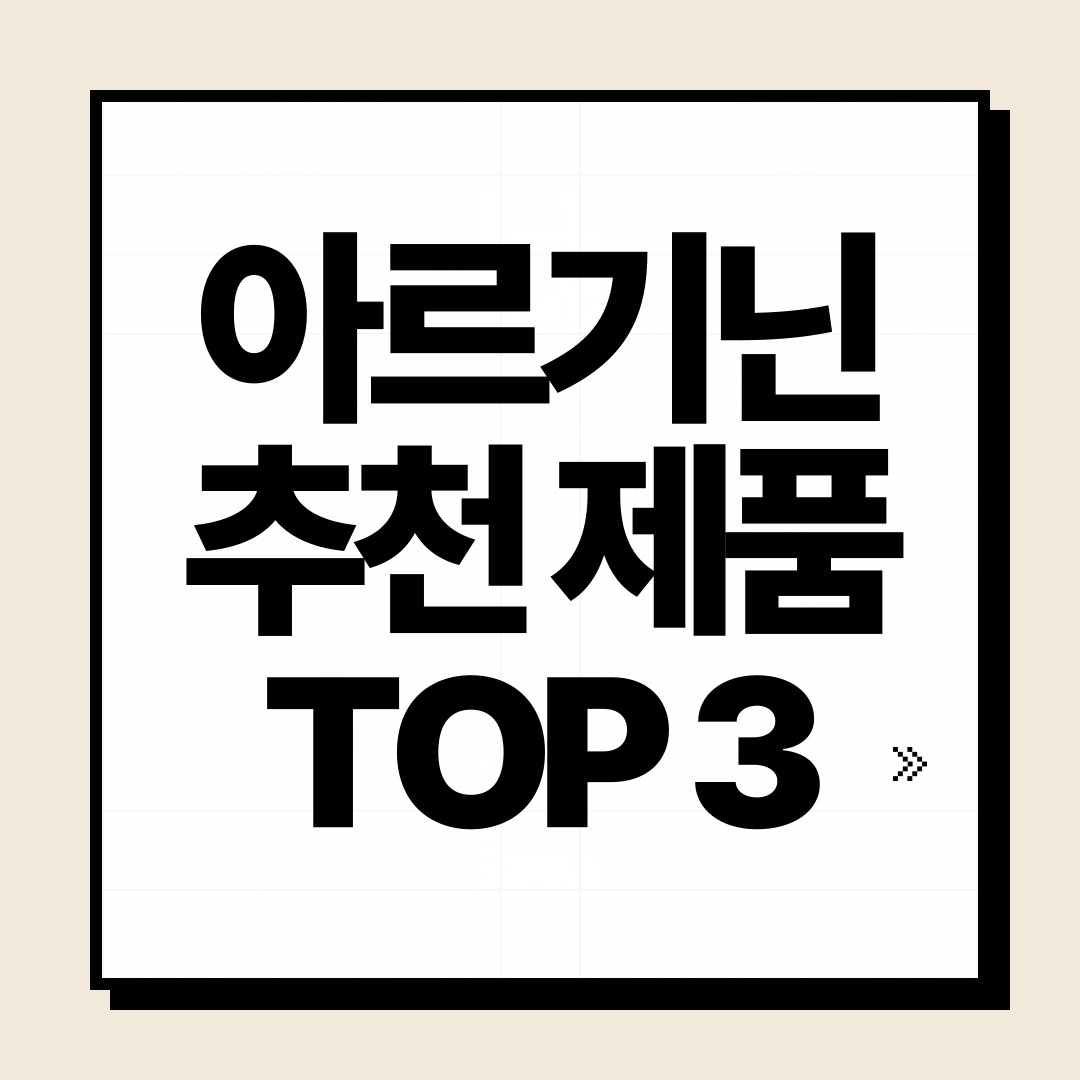 아르기닌 추천 제품 top 3