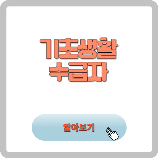기초생활 수급자 소득에 따른 선정기준 및 자격기준 신청방법 사진