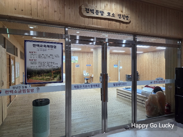 장흥 편백숲 우드랜드 편백소긍찜질방 편백톱밥 효소 찜질방