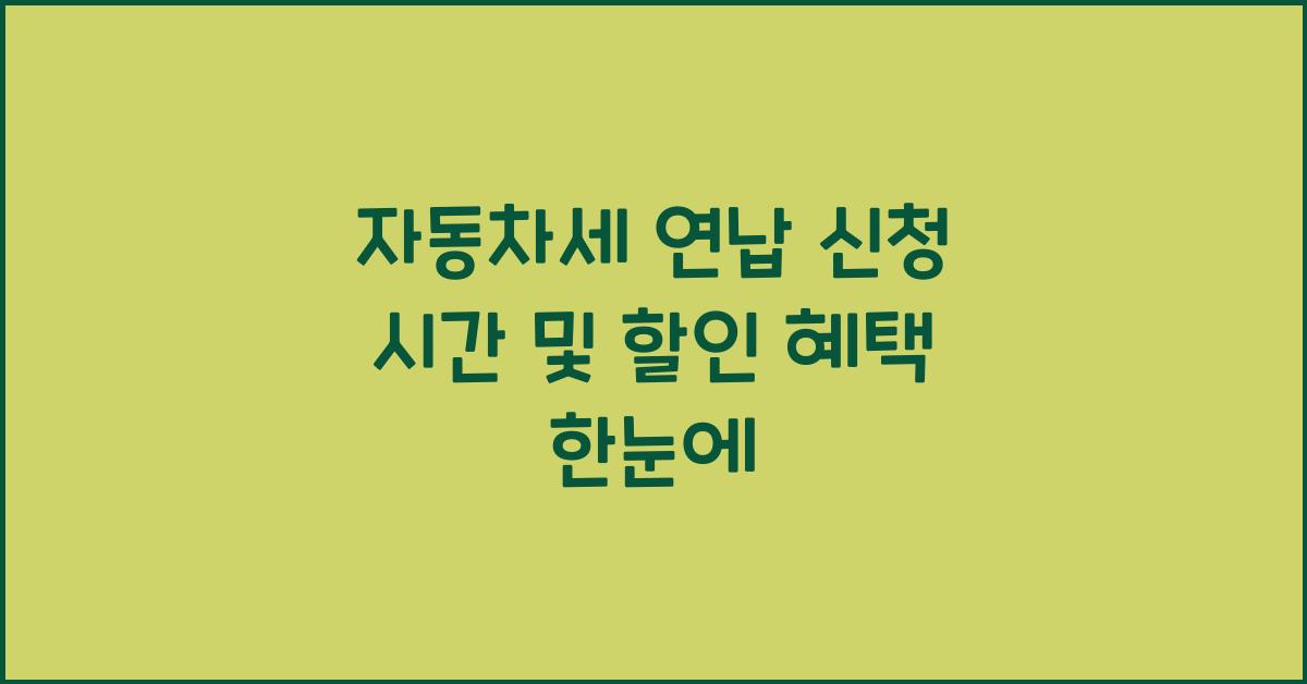 자동차세 연납 신청 시간