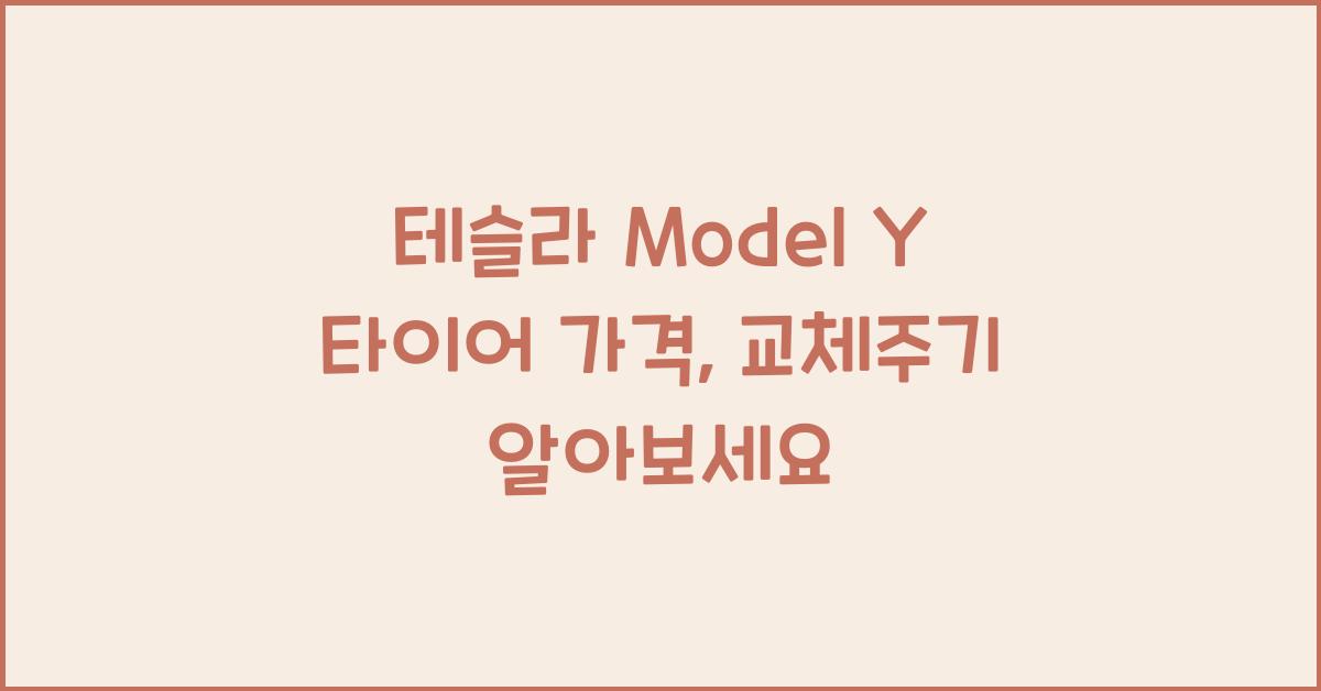테슬라 Model Y 타이어 가격, 교체주기