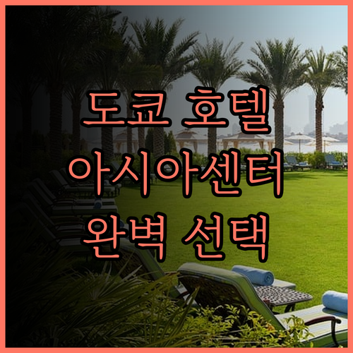 호텔 아시아 센터 오브 재팬 추천..