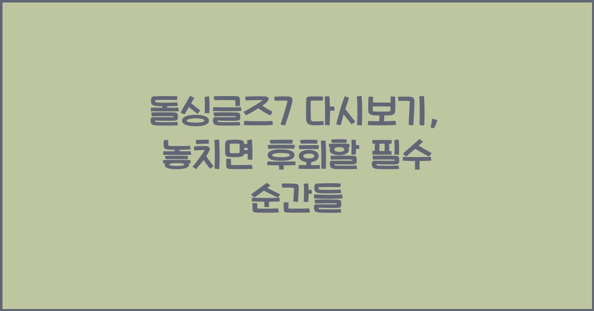 돌싱글즈7 다시보기