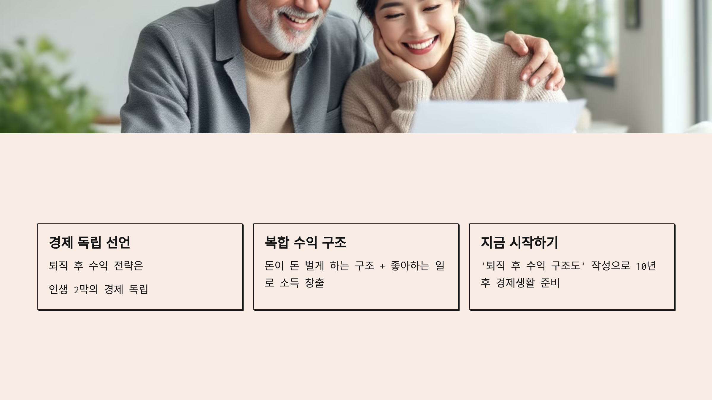 퇴직후 수익구조 설명