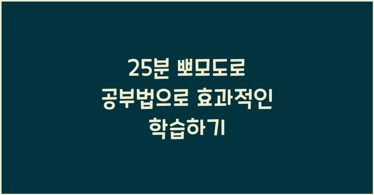 25분 뽀모도로 공부법