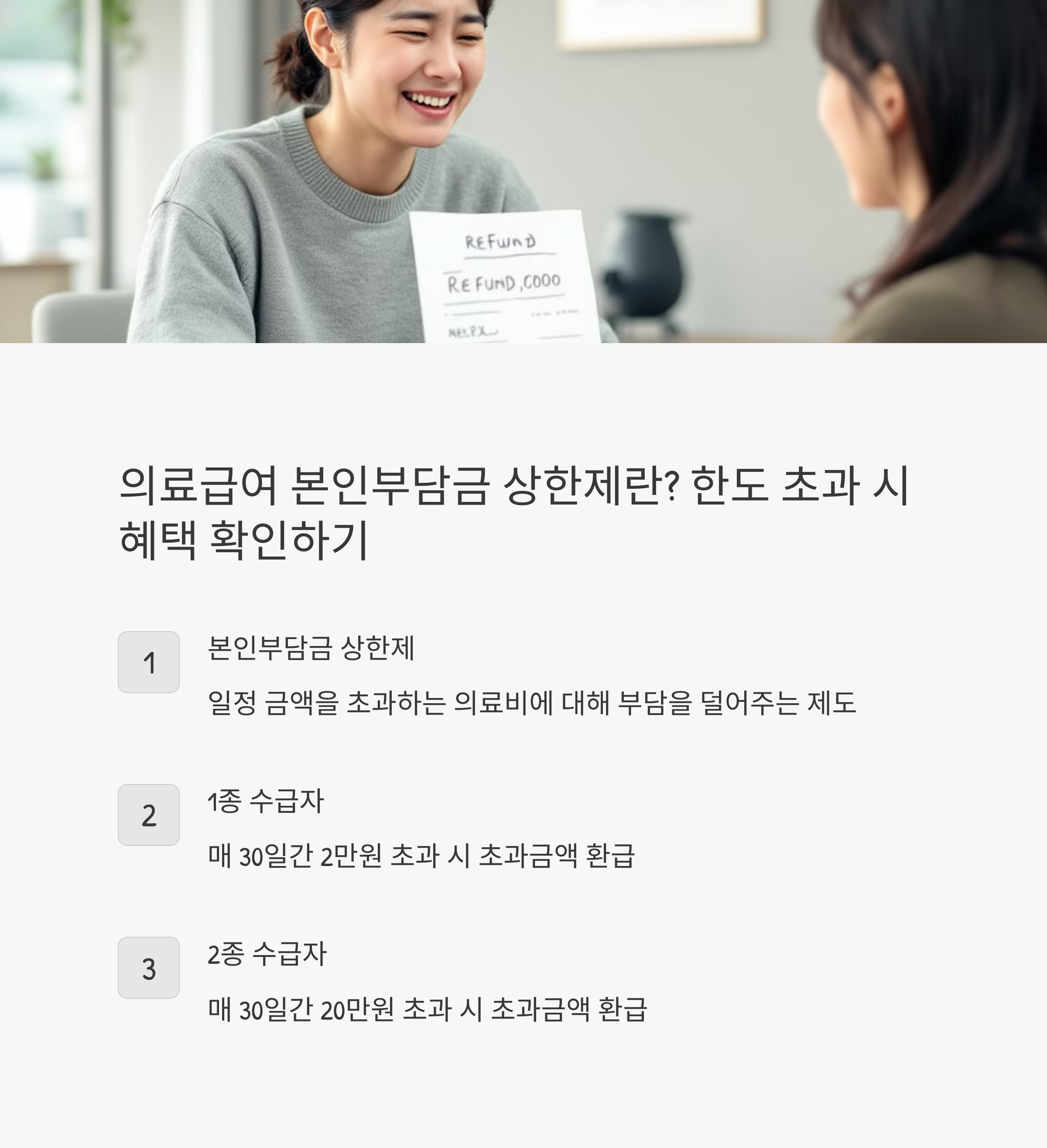 의료급여 본인부담금 상한제란? 한도 초과 시 혜택 확인하기