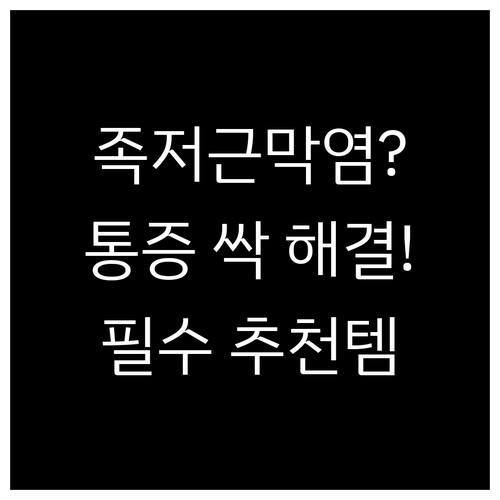 발바닥 통증 해결하는 족저근막염 관리..