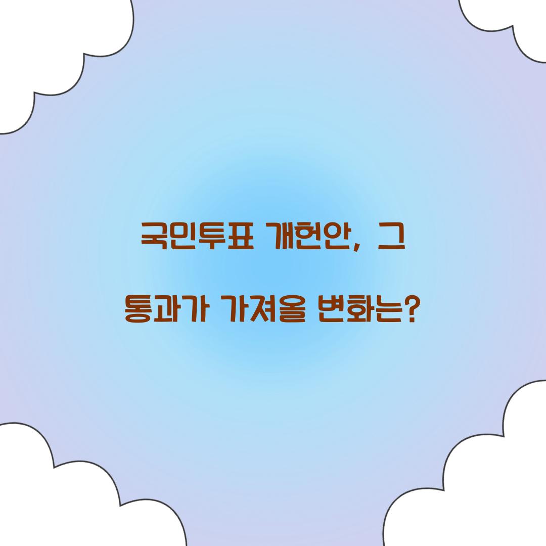 국민투표 개헌안