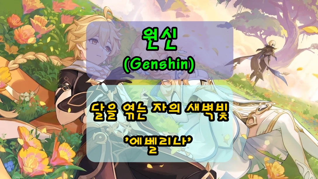 원신 노드크라이 에벨리나 퀘스트, 한손검 '달을 엮는 자의 새벽빛' 획득 방법(+히든업적 달성)