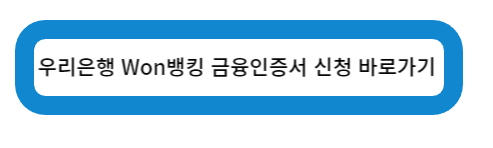 우리은행 Won뱅킹 금융인증서 신청 바로가기