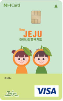 제주아이사랑행복카드